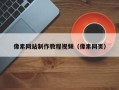 韩城像素网站制作教程视频（像素网页）